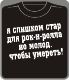 я слишком стар для рок-н-ролла Rock’n’Roll